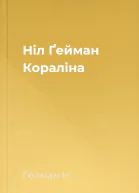 Ніл Ґейман Кораліна