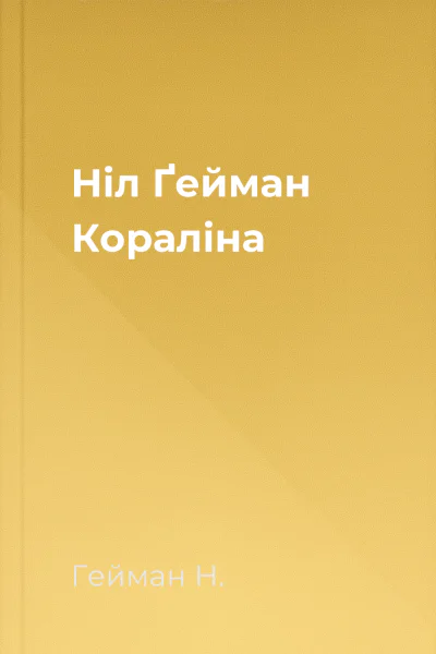 Ніл Ґейман Кораліна