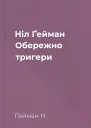 Ніл Ґейман Обережно тригери