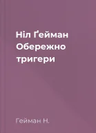 Ніл Ґейман Обережно тригери