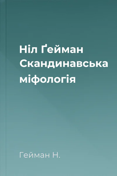 Ніл Ґейман Скандинавська міфологія