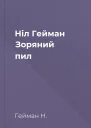 Ніл Гейман Зоряний пил