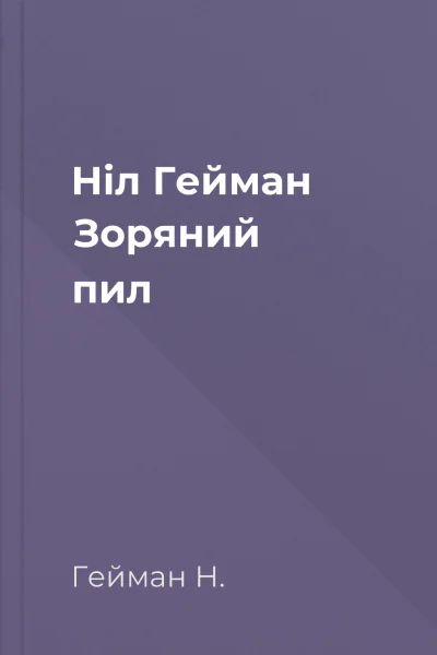 Ніл Гейман Зоряний пил