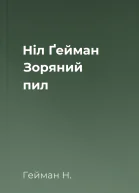 Ніл Ґейман Зоряний пил