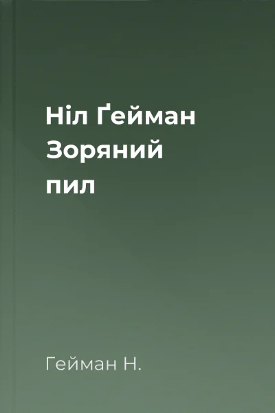 Ніл Ґейман Зоряний пил