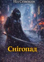 Ніл Стівенсон Снігопад