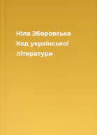 Ніла Зборовська Код української літератури