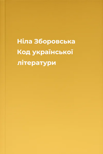 Ніла Зборовська Код української літератури
