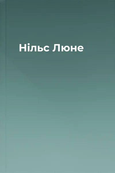 Нільс Люне Нільс Люне