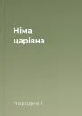 Німа царівна