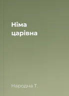 Німа царівна
