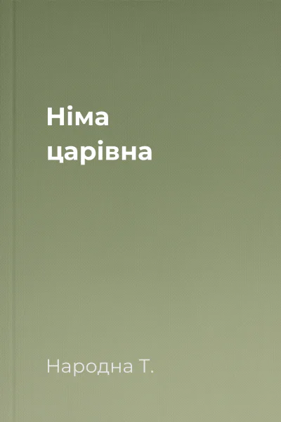 Німа царівна