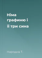 Німа графиню і її три сина