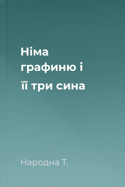 Німа графиню і її три сина