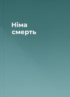 Німа смерть