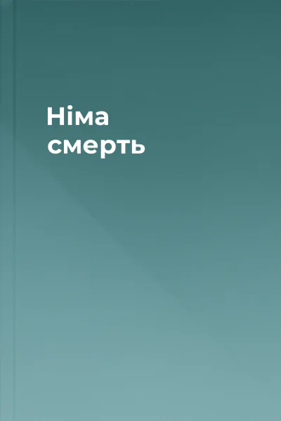 Німа смерть