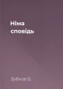 Нiма сповiдь