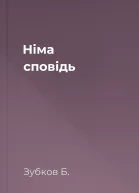 Нiма сповiдь
