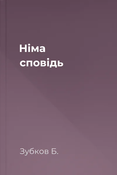 Нiма сповiдь