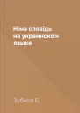 Нiма сповiдь на украинском языке