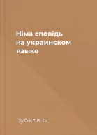 Нiма сповiдь на украинском языке