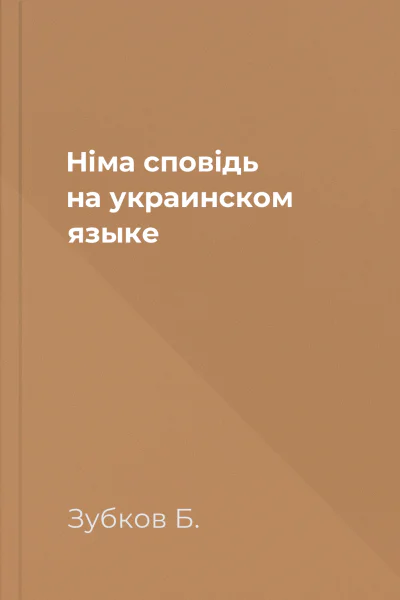Нiма сповiдь на украинском языке