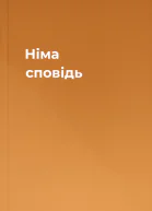 Німа сповідь