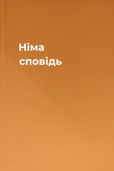 Німа сповідь