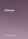 Німець