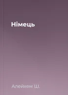 Німець