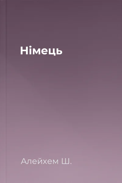 Німець