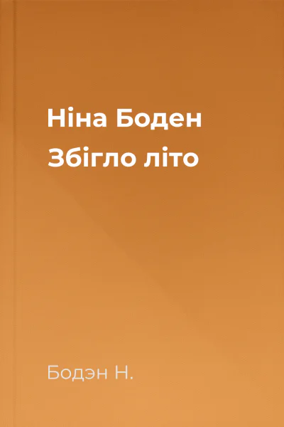Ніна Боден Збігло літо