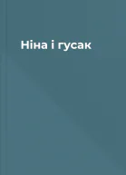 Ніна і гусак