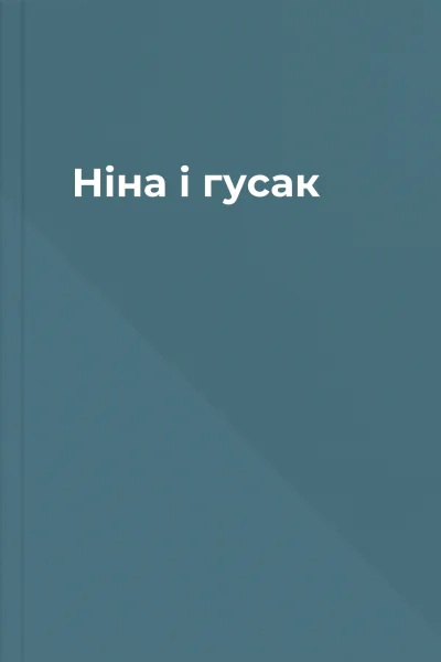 Ніна і гусак