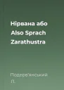 Нірвана або Also Sprach Zarathustra