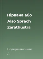 Нірвана або Also Sprach Zarathustra