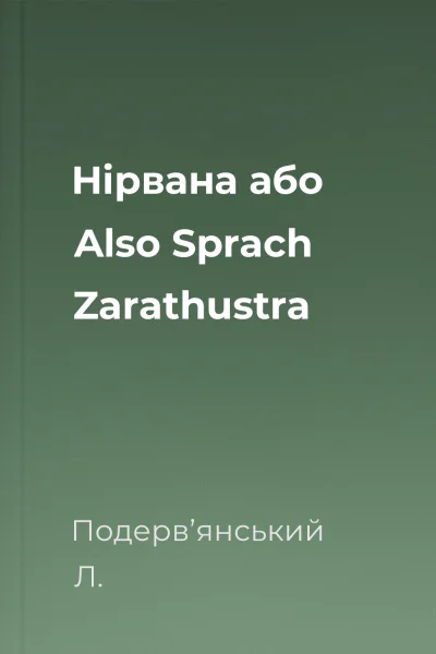 Нірвана або Also Sprach Zarathustra