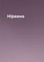 Нірвана