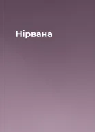 Нірвана
