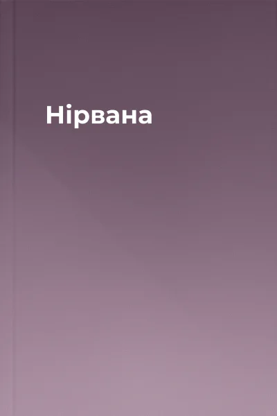 Нірвана