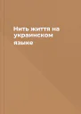 Нить життя на украинском языке