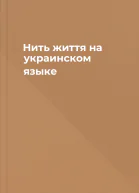 Нить життя на украинском языке