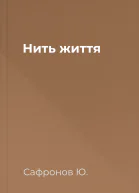 Нить життя