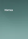 Нитка