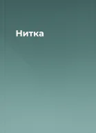 Нитка