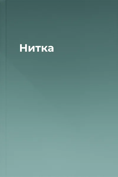 Нитка