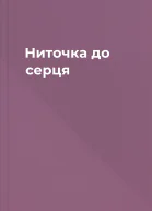 Ниточка до серця