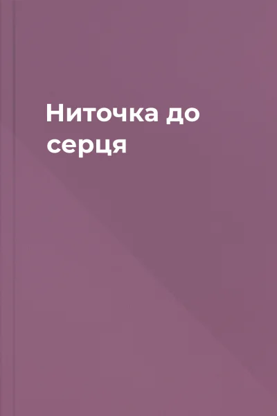 Ниточка до серця