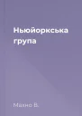 Ньюйоркська група