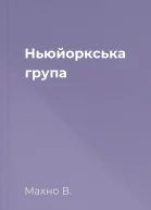 Ньюйоркська група